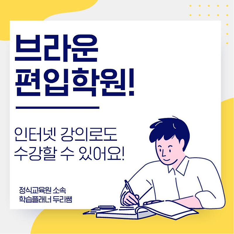 서울 편입학원! 온라인 수강도 가능해요!