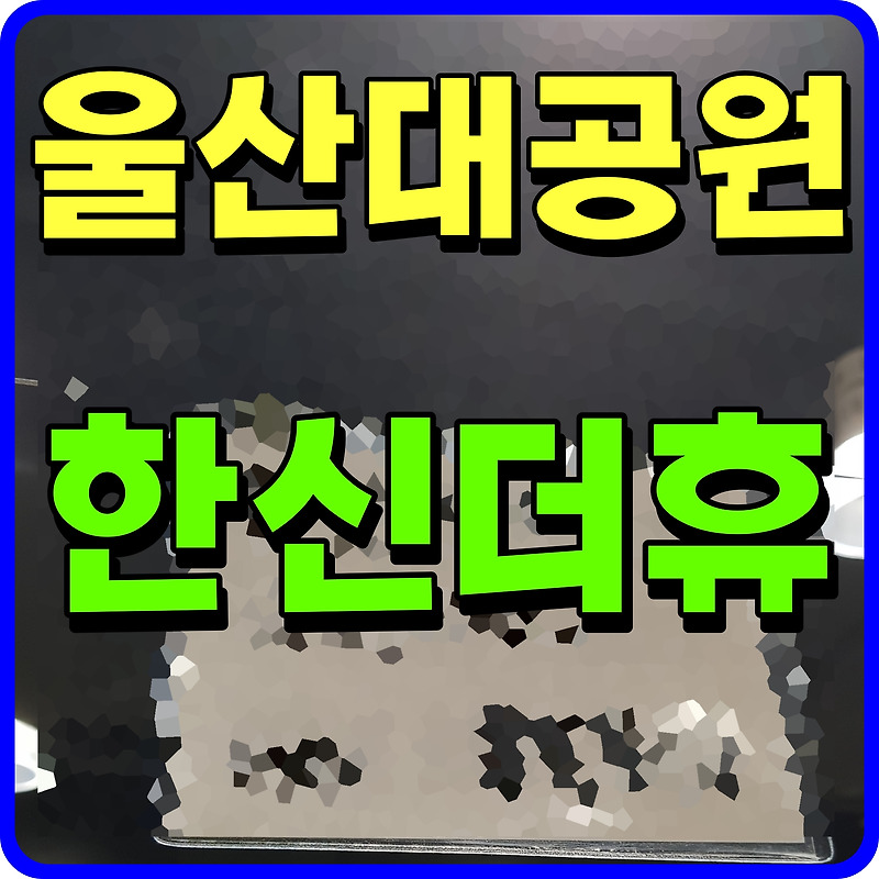 울산 대공원 한신더휴 아파트 분양가 및 청약 정보 신정동 시세 비교