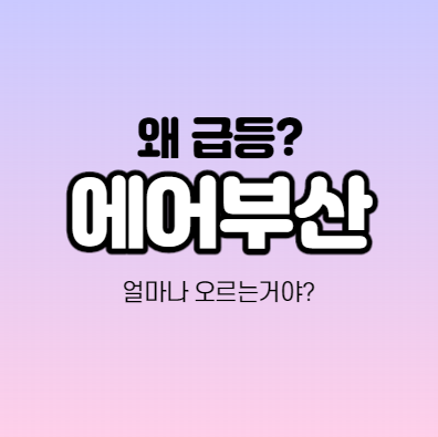 에어부산 급등하는 이유가 뭔가요? 매각,항공 테마주,관련주