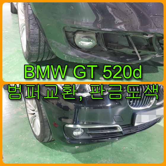 인천 수입차 BMW GT 520d 범퍼교환, 휀다 판금도색