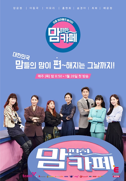 맘 편한 카페 재방송 다시보기 출연진 방송시간 시청률 편성 정보