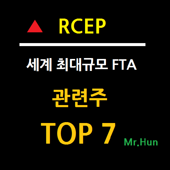 RCEP 관련주 수혜주 TOP 5 총정리