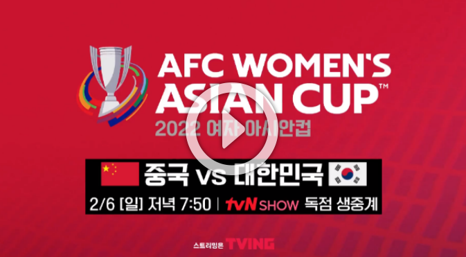 한국 중국 여자축구 중계 결승전 2022 afc 여자 아시안컵 실시간 하이라이트
