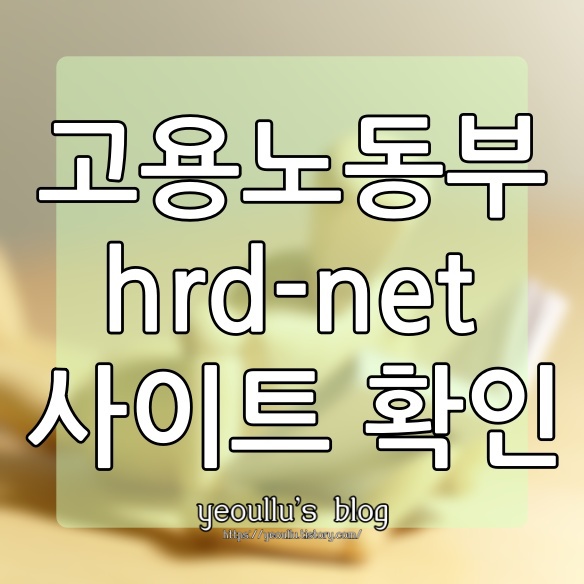 고용노동부 hrd-net 홈페이지 살펴보기