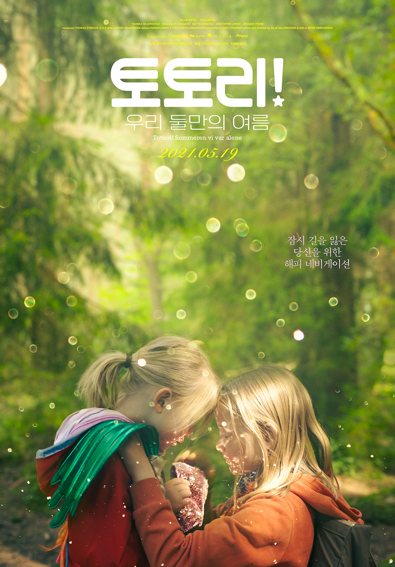 영화 토토리 우리 둘만의 여름 · 결말 · 정보 · 평점 · 출연진 · 예고편 · 스포 · 다시보기 · 드라마어드벤쳐가족영화추천
