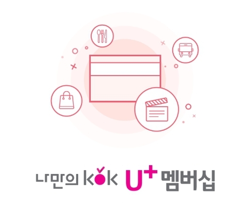LG 유플러스 멤버십 VIP 특별 혜택(구독콕) 소개