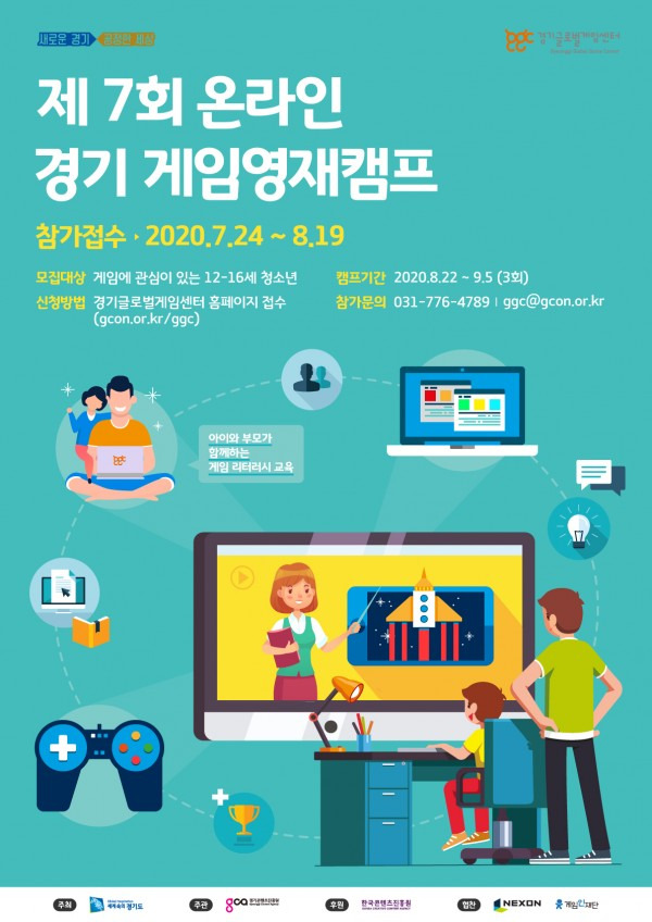 경기도 제7회 게임영재캠프 참가자 모집