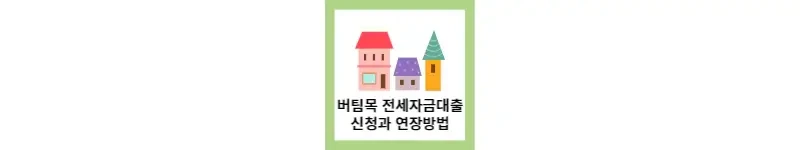 버팀목 전세자금대출 신청 조건과 신청(feat.연장 방법)