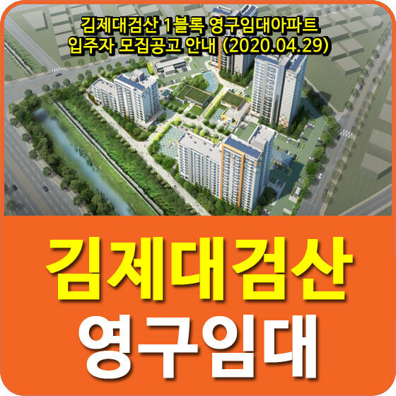 김제대검산 1블록 영구임대아파트 입주자 모집공고 안내 (2020.04.29)