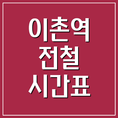 이촌역 전철 시간표 첫차시간과 막차시간(4호선, 경의중앙선)