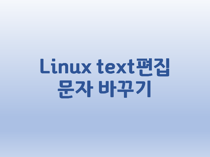 [Linux] 리눅스 text편집 문자 바꾸기 방법