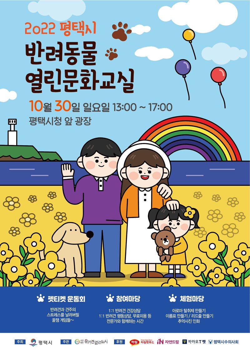 평택시, 30일 평택시청 앞 광장에서 '2022년 반려동물 열린 문화교실' 개최