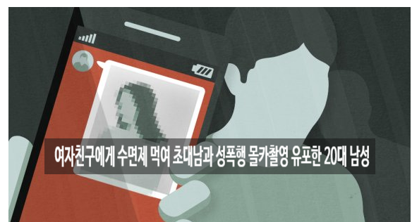 3년 사귄 여자친구에게 수면제 먹여 '초대남'과 성폭행 몰카 불법촬영 유포 20대 남성