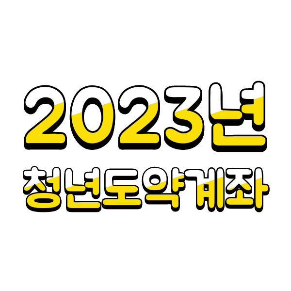 [2023 경제정책] 청년도약계좌 총정리