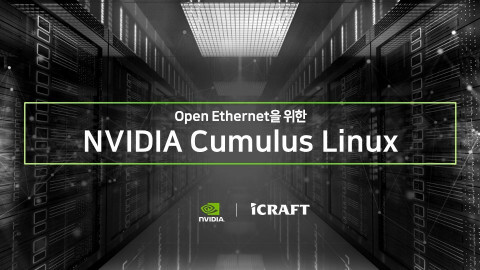 아이크래프트, ‘오픈 이더넷을 위한 엔비디아 큐물러스 리눅스’ 세미나 진행