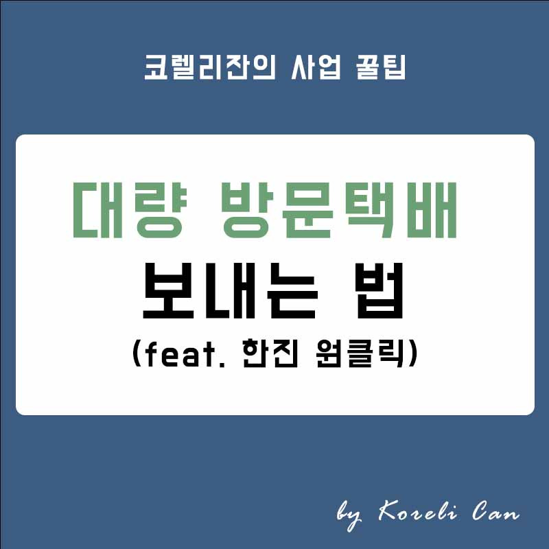 대량 방문택배 싸고 편하게 보내는 방법 (feat. 한진 원클릭)