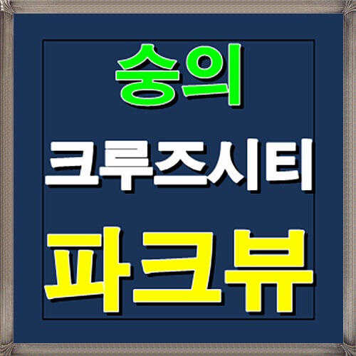 숭의 크루즈시티 파크뷰 아파트 인천 분양정보 안내