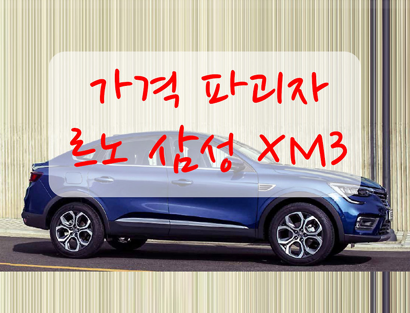르노 삼성 XM3 - 최강 가격 파괴자 국산에서 볼 수 없었던 쿠페형 SUV