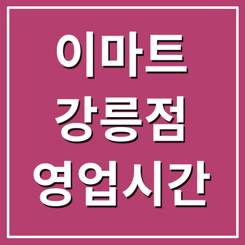 이마트 강릉점 영업시간 및 휴무일