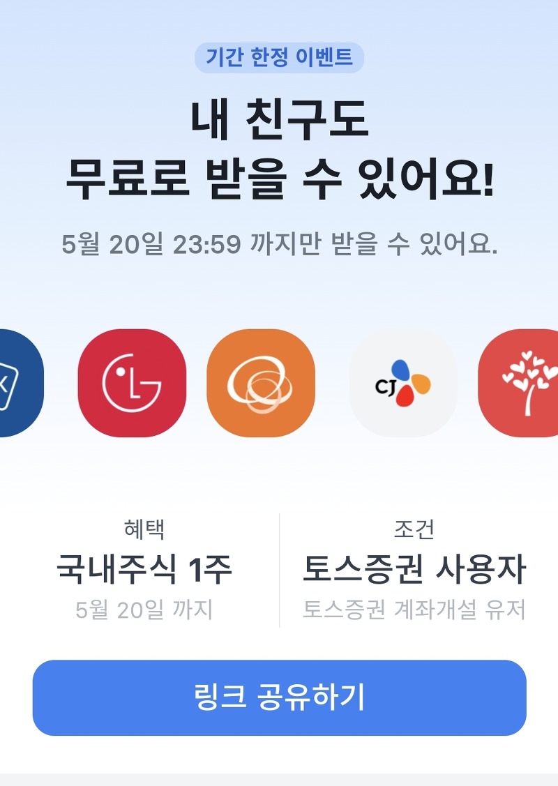 [이벤트정보] 토스증권 개설시 감짝 주식 선물 기간한정 5월 20일까지
