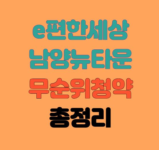 [수도권줍줍] 이편한세상 남양뉴타운 무순위청약 총정리｜5세대