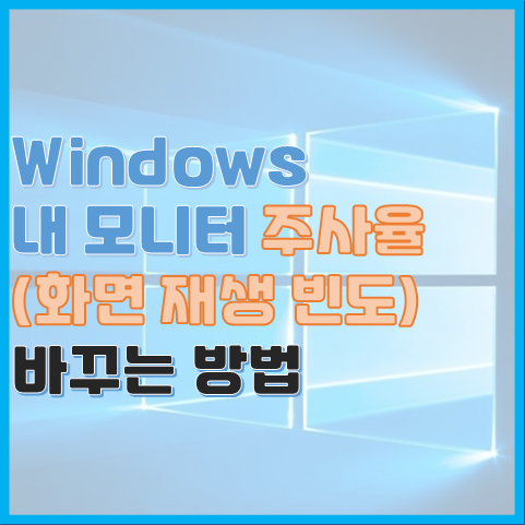 Windows 내 모니터 주사율 화면 재생 빈도 바꾸는 방법