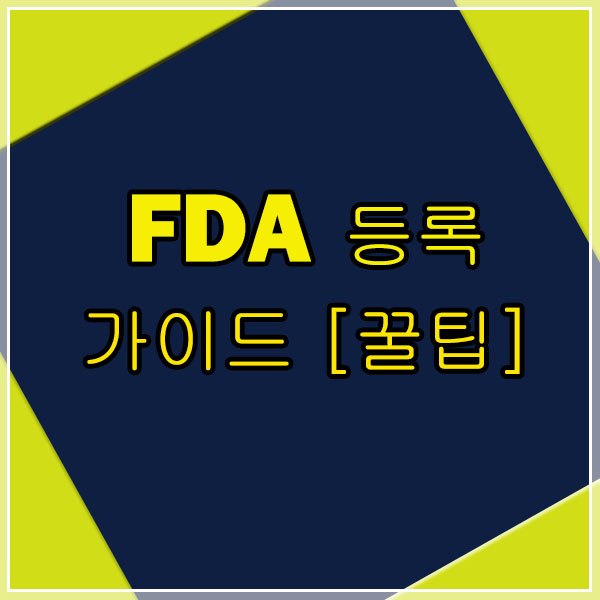 FDA 등록 가이드 꿀팁