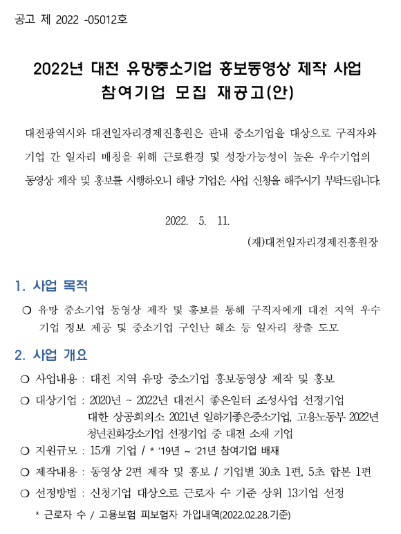 [대전] 2022년 유망중소기업 홍보동영상 제작 지원사업 참여기업 모집 재공고