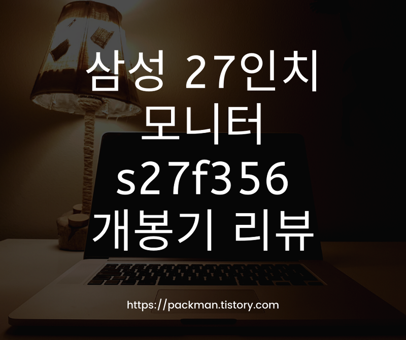 삼성 27인치 모니터 s27f356 개봉기 리뷰