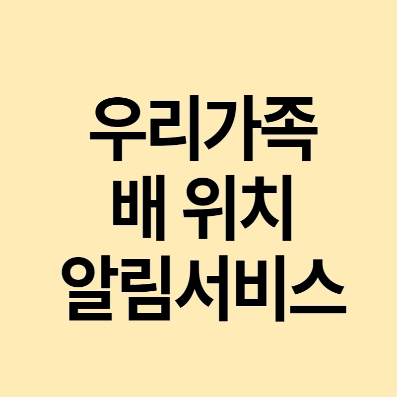 우리가족 배 위치 알림서비스