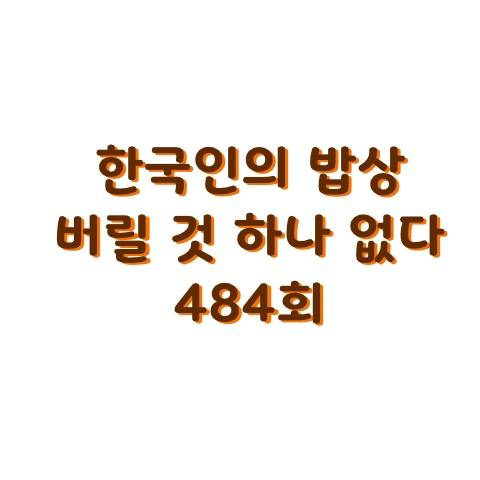 한국인의 밥상 484회 명태 대가리 전 수양이네 집 한우꼬리곰탕 파주옥 청계 오골계 오골계 마을