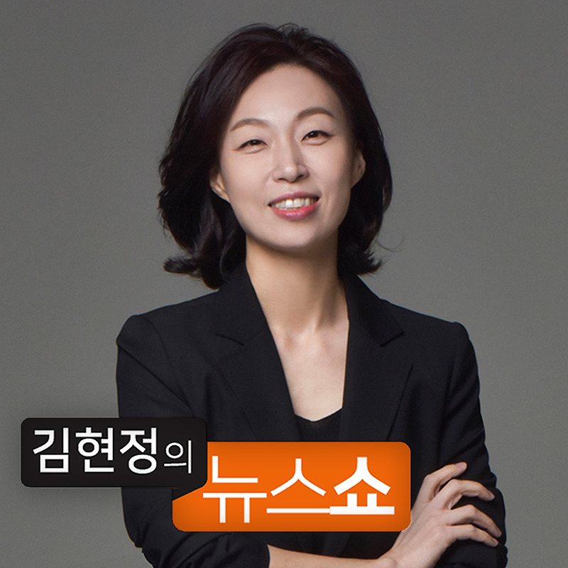 김현정의 뉴스쇼 프로필