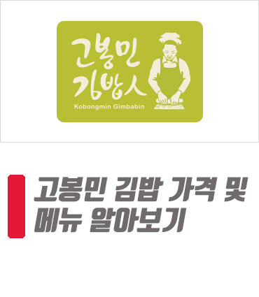 고봉민 김밥 가격 및 메뉴 추천 총정리