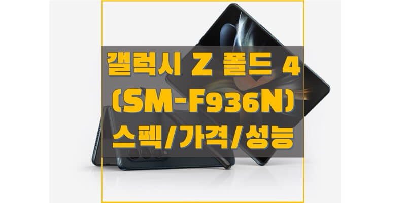 2022 삼성 갤럭시 Z 폴드 4 자급제 (SM-F936) 스펙과 사양, 구성품, 출시일, 출고 가격, 벤치마크 점수 정보