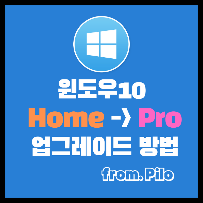 윈도우10 Home에서 Pro로 업그레이드 방법