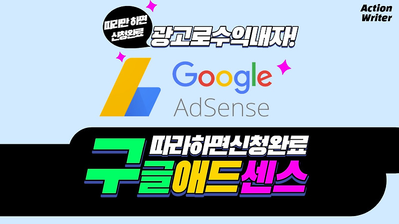 광고로 수익내기 첫걸음 : 구글 애드센스 애드고시 신청하기 친절 설명 feat. 티스토리