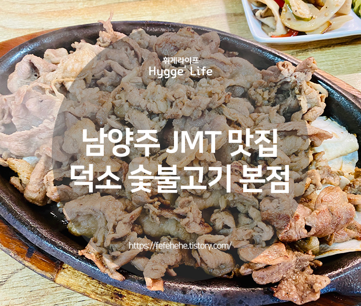 남양주 맛집! 덕소 숯불고기 JMTGR (+내돈내산)