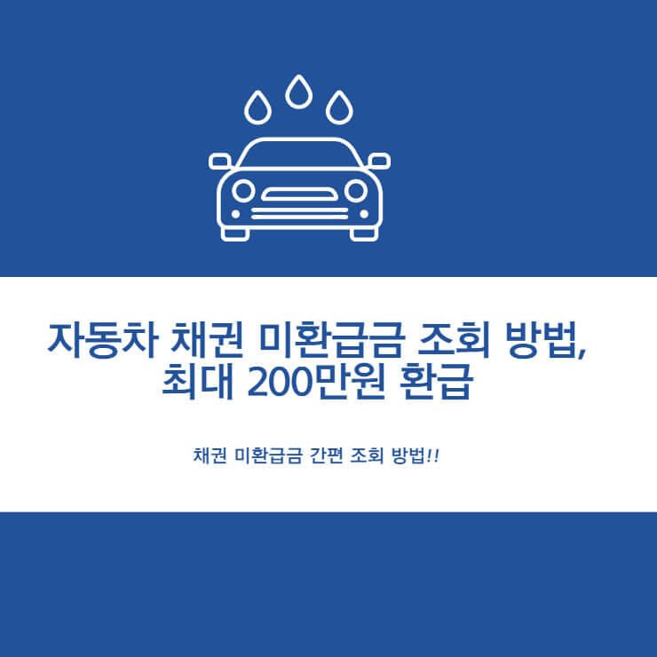 자동차 채권 미환급금 조회 방법, 최대 200만원 환급