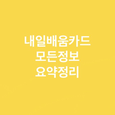 자기계발에 필수인 내일배움카드 신청 방법 총정리(ft.신청자격)