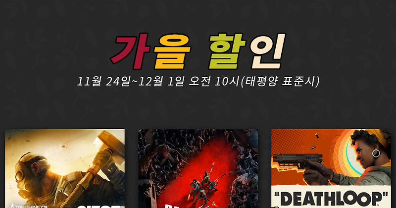 STEAM(스팀) 가을 할인 시작!