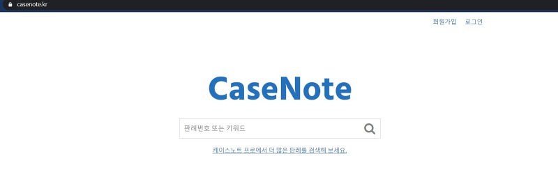 판례 검색 사이트 소개(케이스노트, CaseNote)
