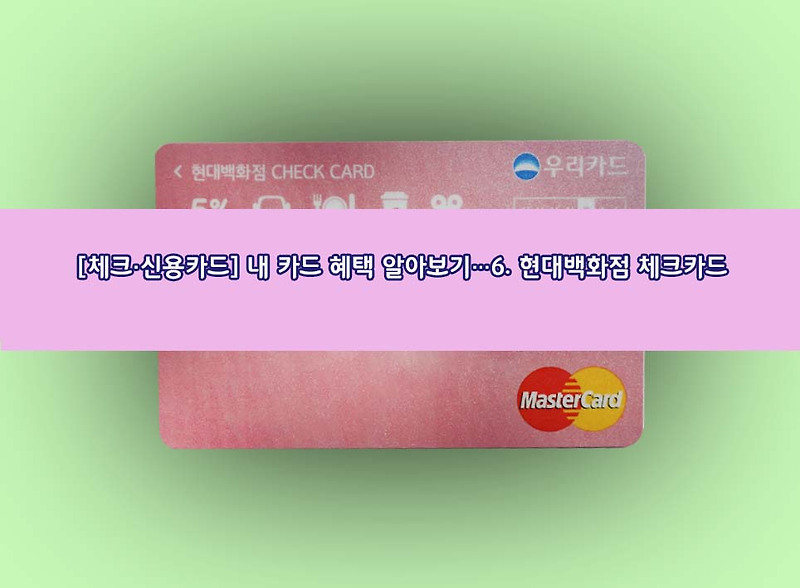 [체크·신용카드] 내 카드 혜택 알아보기…6. 현대백화점 체크카드