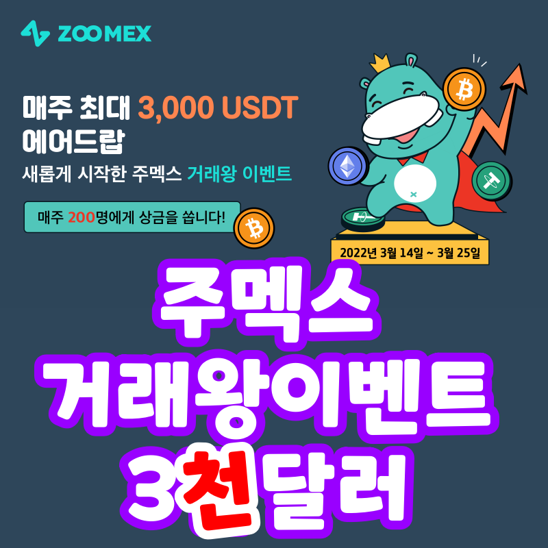 주맥스 거래소 3천달러 거래왕 이벤트 (Zoomex)