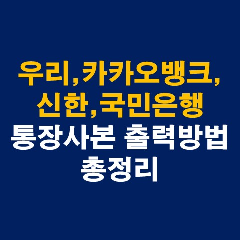 우리은행, 카카오뱅크, 신한은행, 국민은행 통장사본 출력방법 총정리