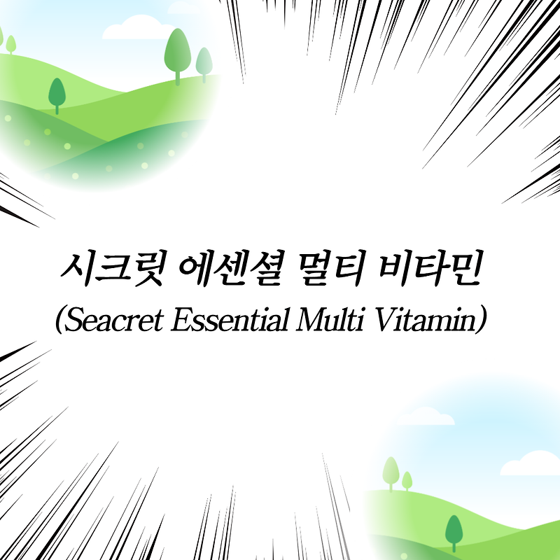 시크릿 에센셜 멀티 비타민 (Seacret Essential Multi Vitamin)
