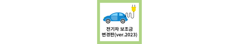 전기차 보조금 신청 방법과 변경점(Ver.2023)