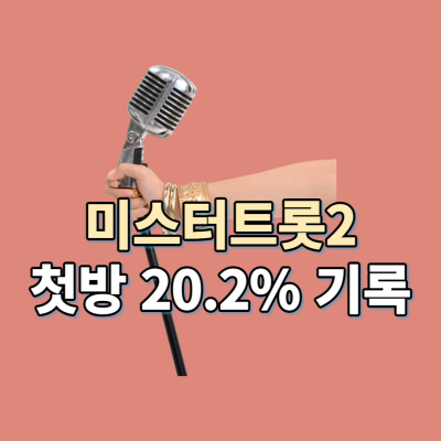 ‘미스터트롯2’ 첫방, 시청률 20.2% 돌파 : '트롯 천재' 박성온 등장