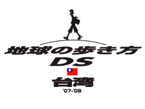 Chikyuu no Arukikata DS Taiwan '07-'08 (DeSmuME - NDS - 일판 - 다운)