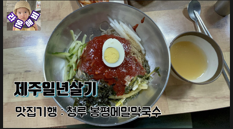맛집기행 : 서귀포 청루봉평메밀막국수 Delicious restaurant trip : Bongpyeong buckwheat mak noodle