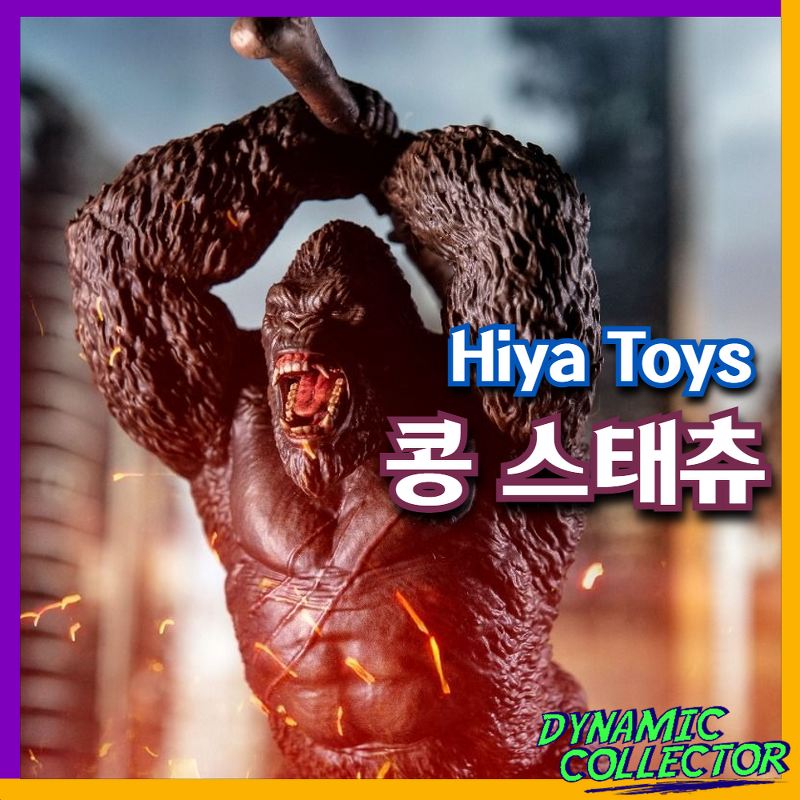 [다이나믹컬렉터][히야토이즈] 스타일리스트 시리즈 Godzilla VS Kong 콩 스태츄